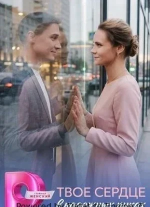 Твое сердце в надежных руках 1 сезон 2026