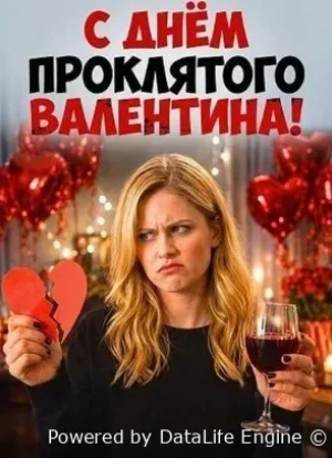 С Днём проклятого Валентина! 2026