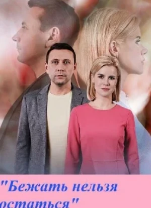 Бежать нельзя остаться 1 сезон
