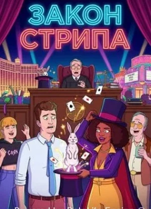 Закон Стрипа 1 сезон 2026