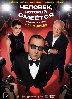 Человек, который смеётся 2026