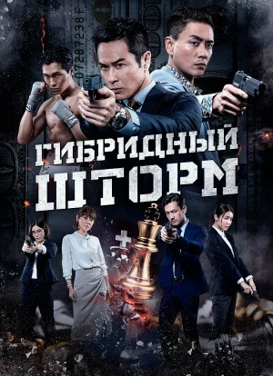 Гибридный шторм 2025