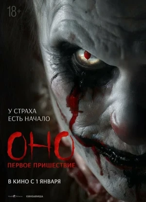 Оно. Первое пришествие 2025