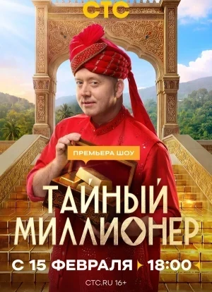 Тайный миллионер 1 сезон 2026