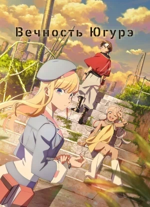 Вечность Югурэ 1 сезон 2025