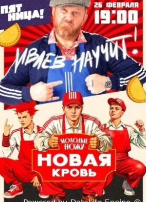 Молодые ножи. Новая кровь 1-2 сезон 2026