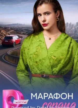 Марафон сердца 1 сезон 2026