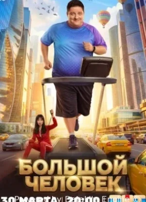 Большой человек 1 сезон 2026