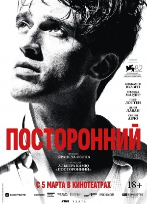 Посторонний 2025