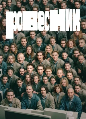 Ровесник 2025