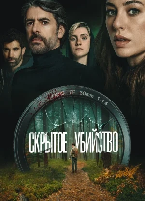 Скрытое убийство 2026