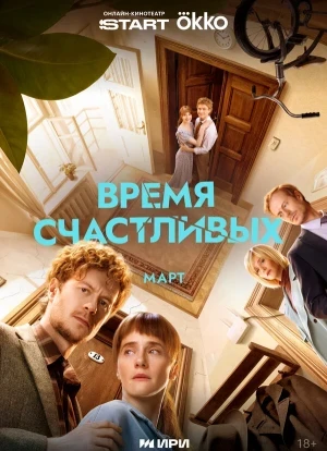 Время Счастливых 1 сезон 2025