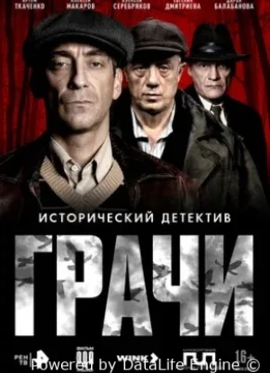 Грачи 1 сезон 2026