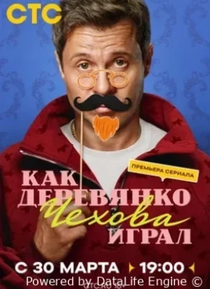 Как Деревянко Чехова играл 1 сезон 2026