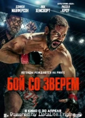 Бой со зверем 2026