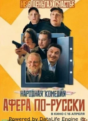 Афера по-русски