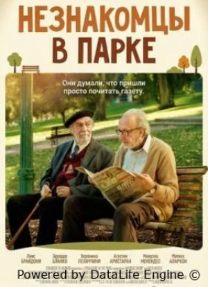 Незнакомцы в парке 2026