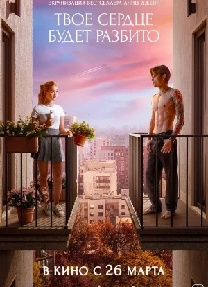 Твоё сердце будет разбито 2026